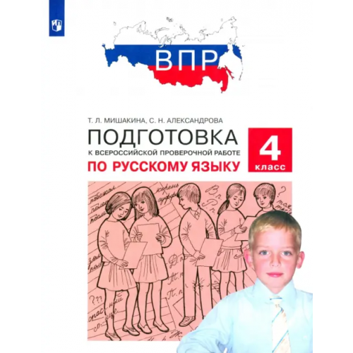 Просвещение Русский язык. 4 класс. Подготовка к ВПР. ФГОС Мишакина Татьяна Леонидовна, Александрова Светлана Николаевна