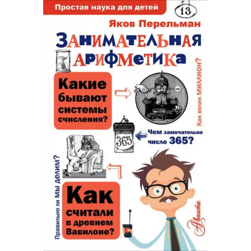 Аванта Занимательная арифметика Перельман Яков Исидорович