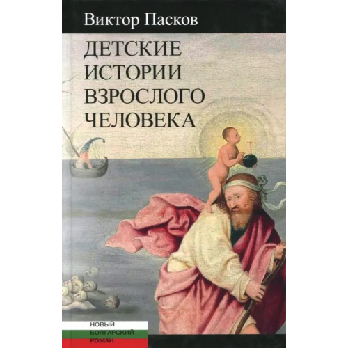 Центр книги Рудомино Детские истории взрослого человека Пасков Виктор
