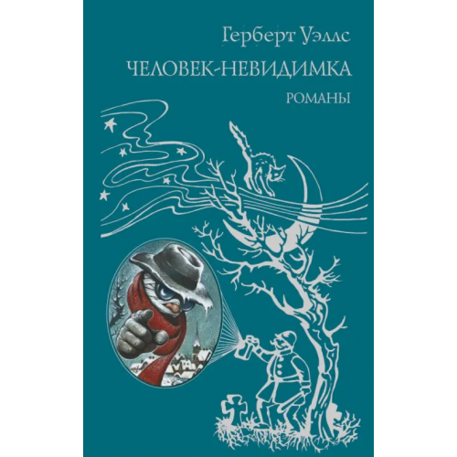 Эксмо Человек-невидимка Уэллс Герберт Джордж