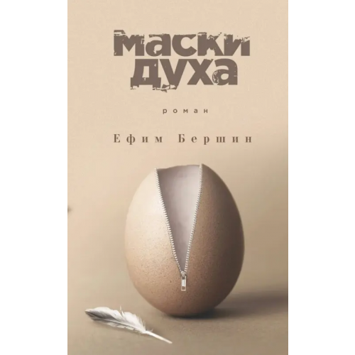 Эксмо Маски духа Бершин Ефим