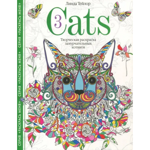 Центрполиграф Cats­3. Творческая раскраска замурчательных котиков Тейлор Линда