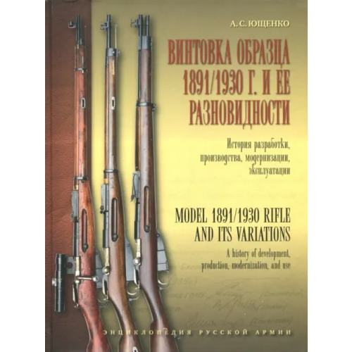 Атлант Винтовка образца 1891/1930 г. и её разновидности. История разработки, производства, модернизации Ющенко Александр Сергеевич