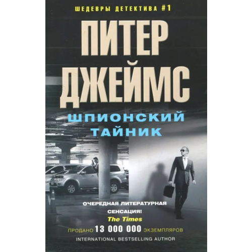 Центрполиграф Шпионский тайник Джеймс Питер