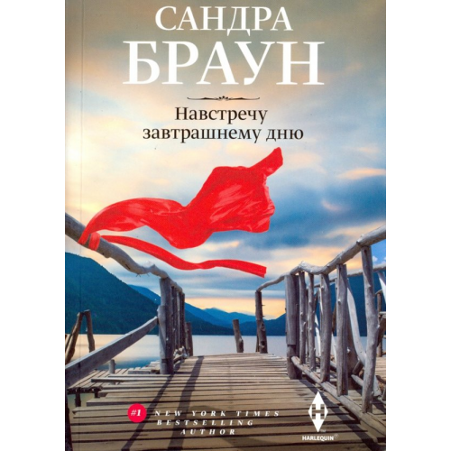 Центрполиграф Навстречу завтрашнему дню Браун Сандра