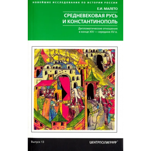 Центрполиграф Средневековая Русь и Константинополь Малето Елена Ивановна