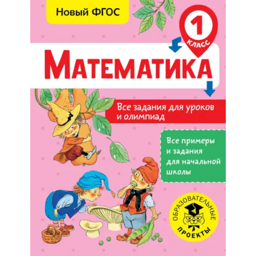 АСТ Математика. 1 класс. Все задания для уроков и олимпиад. ФГОС Конобеева Татьяна Анатольевна