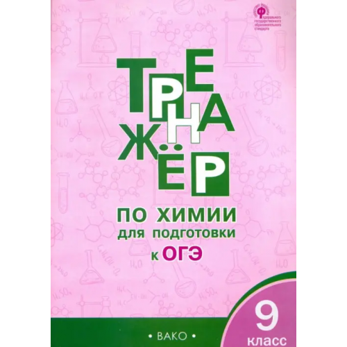 Вако Тренажёр по химии для подготовки к ОГЭ. 9 класс. ФГОС Соловков Дмитрий Андреевич