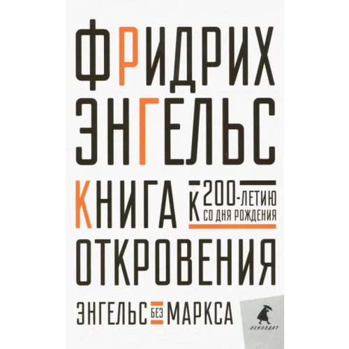 ИГ Лениздат Книга Откровения. Энгельс без Маркса Энгельс Фридрих
