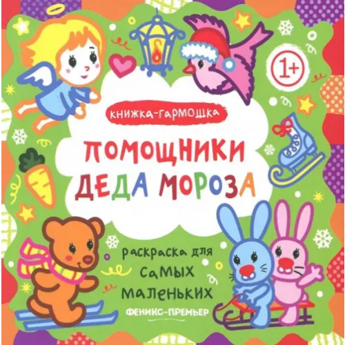 Феникс-Премьер Помощники Деда Мороза. Книжка-гармошка