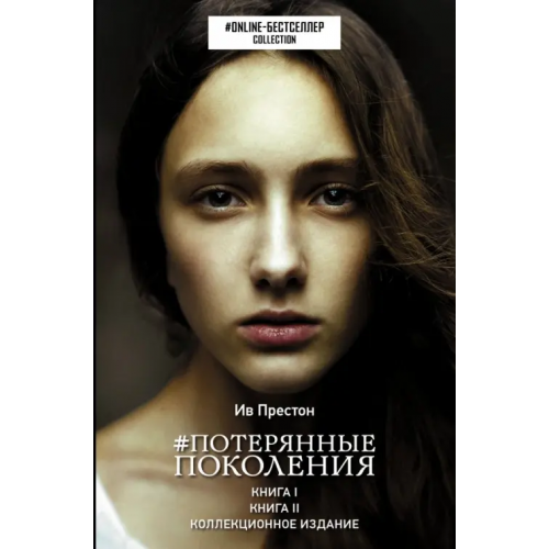 АСТ Потерянные поколения Престон Ив