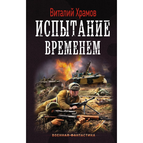 АСТ Испытание временем Храмов Виталий Иванович