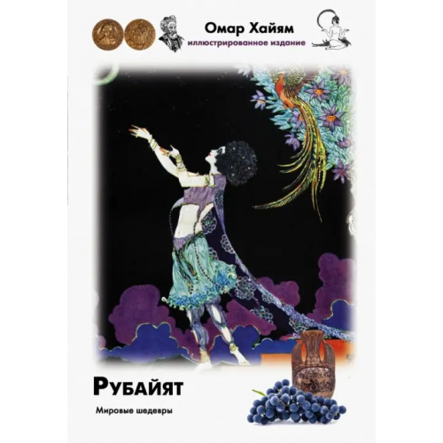 АСТ Рубайят Хайям Омар