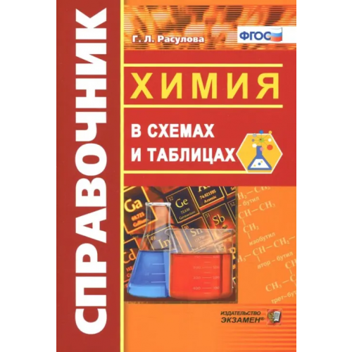 Экзамен Справочник. Химия в схемах и таблицах. ФГОС Расулова Галина Леонидовна