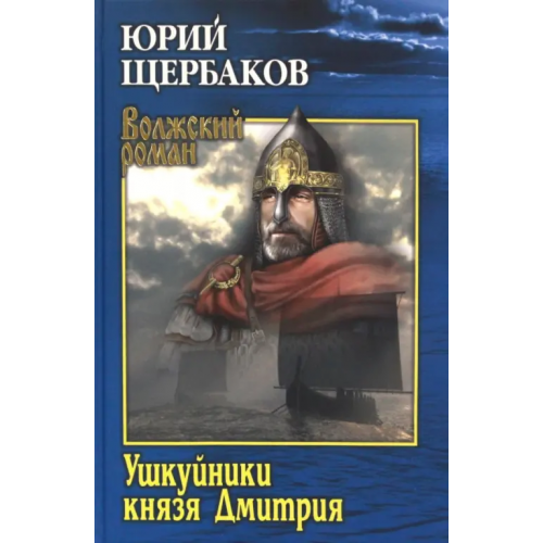 Вече Ушкуйники князя Дмитрия Щербаков Юрий Николаевич