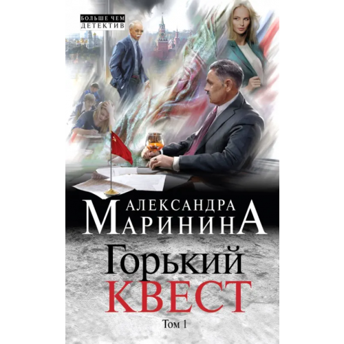 Эксмо Горький квест. Том 1 Маринина Александра