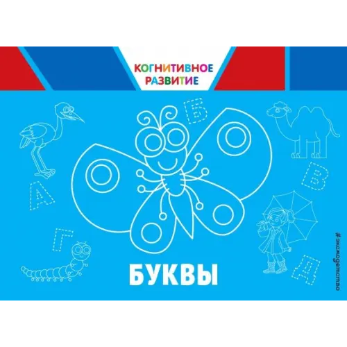 Эксмо-Пресс Буквы Александрова Ольга Викторовна