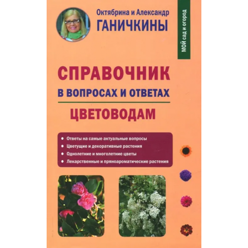 Мир и образование Справочник в вопросах и ответах. Цветоводам Ганичкина Октябрина Алексеевна, Ганичкин Александр Владимирович