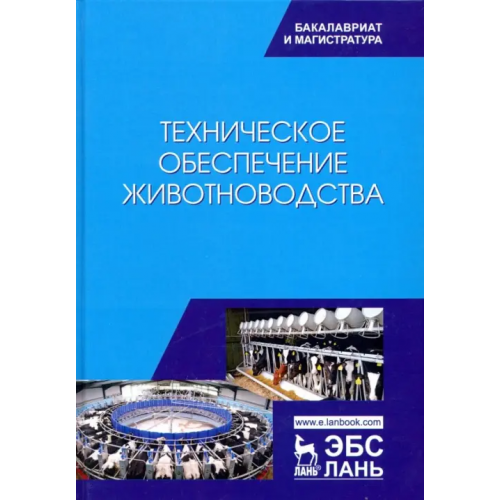 Лань Техническое обеспечение животноводства. Учебник Завражнов Анатолий Иванович, Ведищев Сергей Михайлович, Бралиев Майдан Кабатаевич