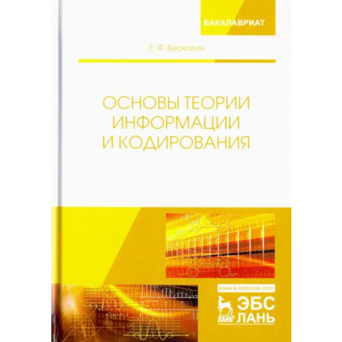 Лань Основы теории информации и кодирования Березкин Евгений Феофанович