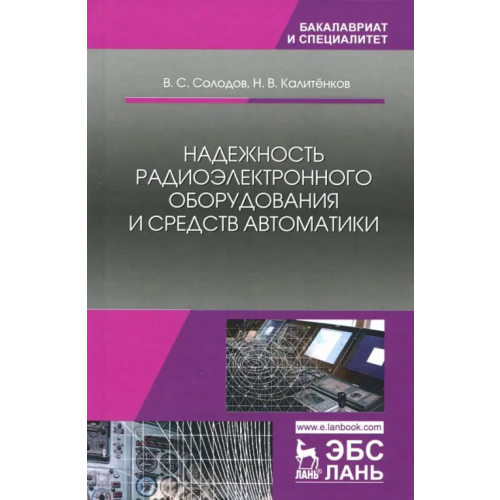 Лань Надежность радиоэлектронного оборудования и средств автоматики. Учебное пособие Калитенков Николай Васильевич, Солодов Владимир Сергеевич