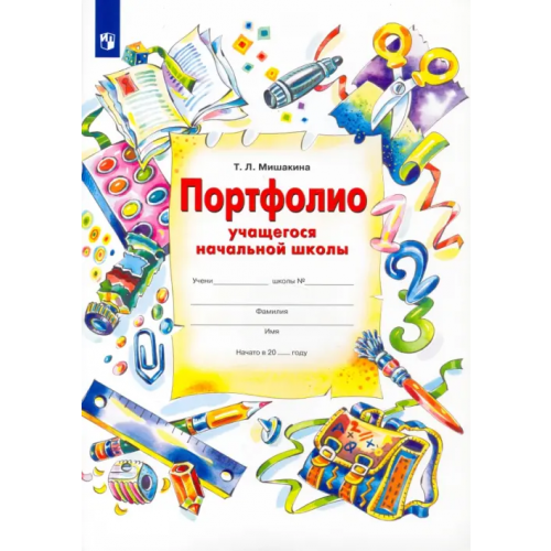 Просвещение/Бином Портфолио учащегося начальной школы + 4 конверта. ФГОС Мишакина Татьяна Леонидовна