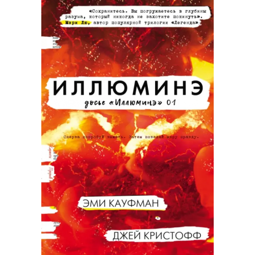 АСТ Иллюминэ Кауфман Эми, Кристофф Джей