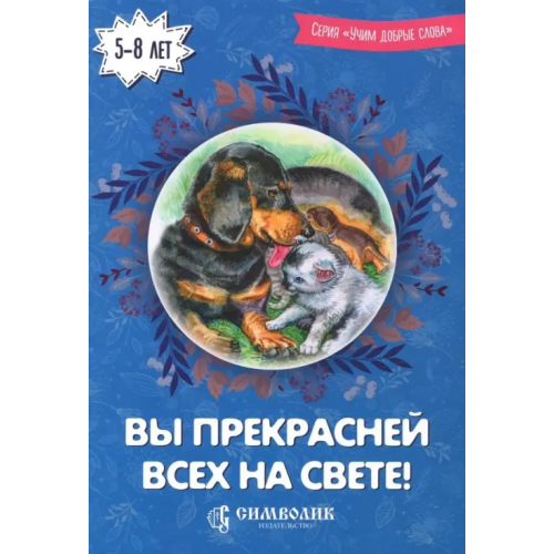 Символик Вы прекрасней всех на свете! Киреева Юлия, Романова Ирина
