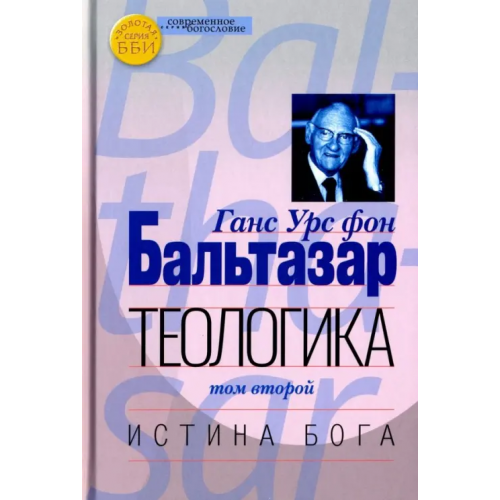 ББИ Теологика. Том II. Истина Бога Бальтазар Ганс Урс фон