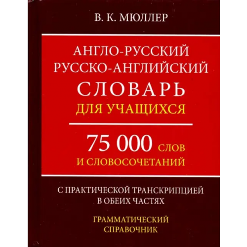 Хит-книга Англо-русский, русско-английский словарь. 75000 слов с практической транскрипцией в обеих частях Мюллер Владимир Карлович