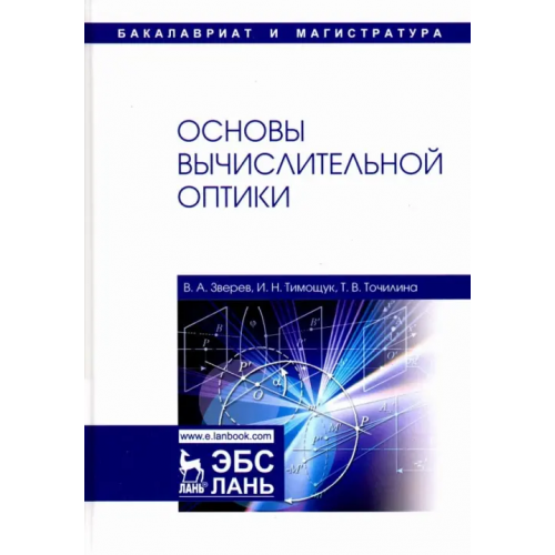 Лань Основы вычислительной оптики. Учебное пособие Зверев Виктор Алексеевич, Точилина Татьяна Вячеславовна, Тимощук Ирина Николаевна