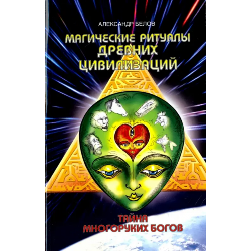 Свет Магические ритуалы древних цивилизаций. Тайна многоруких богов Белов Александр Иванович