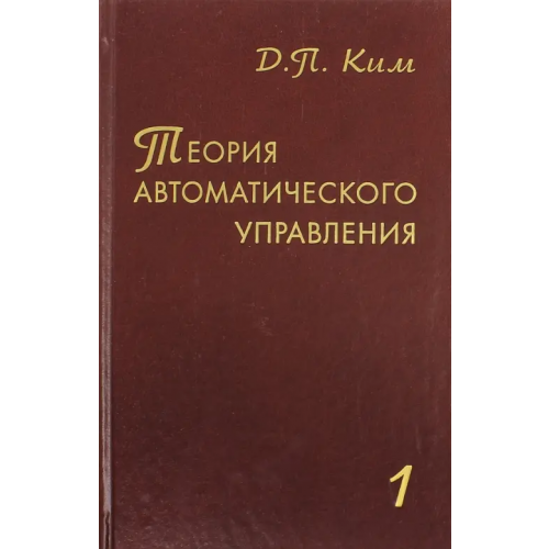 Физматлит Теория автоматического управления. Том 1. Линейные системы. Гриф УМО ВУЗов России Ким Дмитрий Петрович