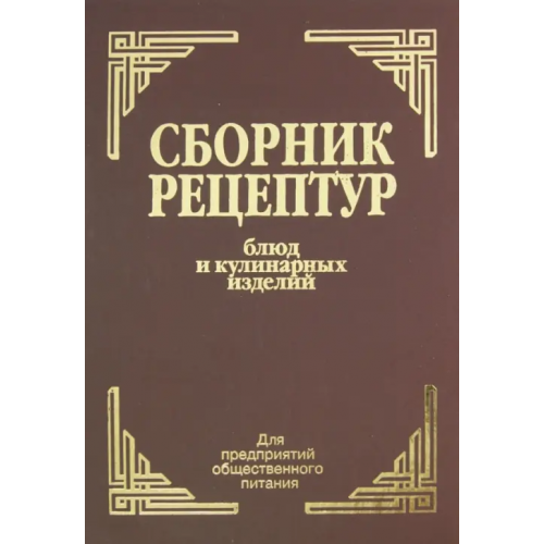 Арий Сборник рецептур блюд и кулинарных изделий: для предприятий общественного питания Здобнов Алексей Иванович, Цыганенко Виктор Алексеевич, Пересичный М. И
