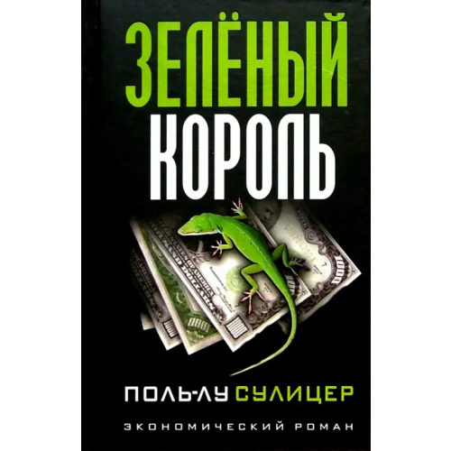Попурри Зеленый король Сулицер Поль-Лу
