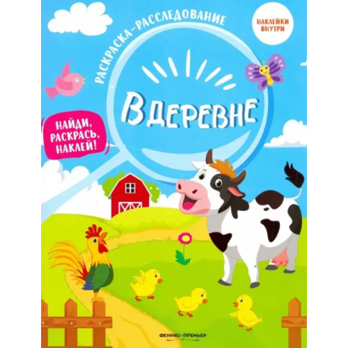 Феникс-Премьер В деревне. Книжка-раскраска