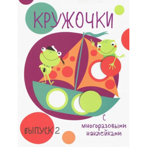 Стрекоза Кружочки с многоразовыми наклейками. Выпуск 2