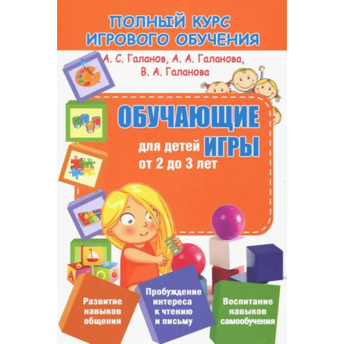 Принтбук Обучающие игры для детей от 2 до 3 лет Галанов Александр Сергеевич, Галанова Алла Александровна, Галанова Валерия Александровна
