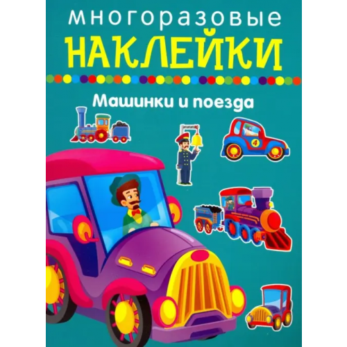 Искатель Машики и поезда