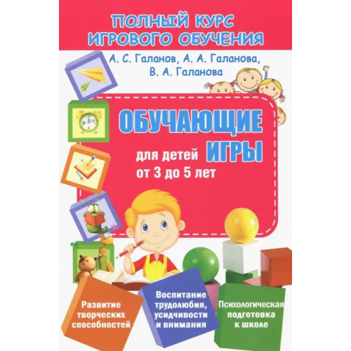 Принтбук Полный курс игрового обучения. Обучающие игры для детей от 3 до 5 лет Галанов Александр Сергеевич, Галанова Алла Александровна, Галанова Валерия Александровна