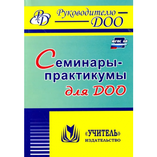 Учитель Семинары-практикумы для ДОО. ФГОС ДО Бабчинаская Вера Юрьевна