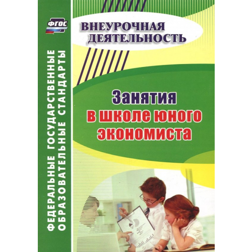 Учитель Занятия в школе юного экономиста. ФГОС Воронина Марина Михайловна