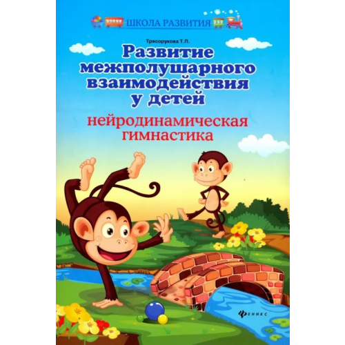 Феникс Развитие межполушарного взаимодействия у детей. Нейродинамическая гимнастика Трясорукова Татьяна Петровна