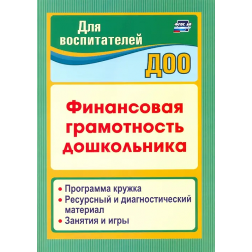 Учитель Финансовая грамотность дошкольника. Программа кружка. Ресурсный и диагностический материал Киселева Юлия Алексеевна, Поварницина Галина Петровна