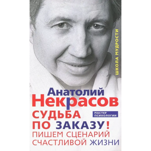 Центрполиграф Судьба по заказу! Пишем сценарий счастливой жизни Некрасов Анатолий Александрович