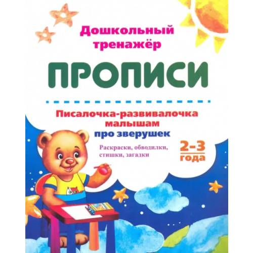 Учитель Писалочка-развивалочка малышам про зверушек. 2-3 года. Раскраски, обводки, стишки, загадки