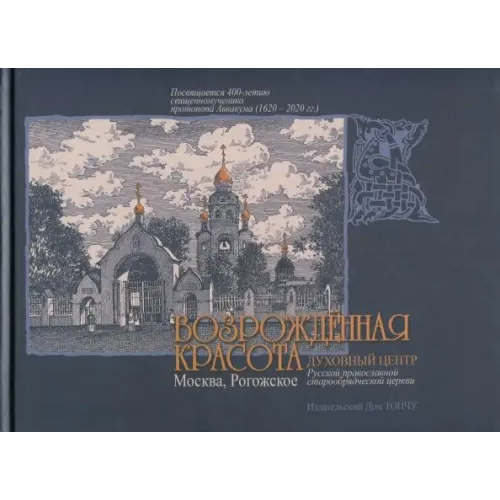 Тончу Возрожденная красота. Москва. Рогожское. Духовный центр Русской православной старообрядческой церкви Козлов Владимир Фотиевич