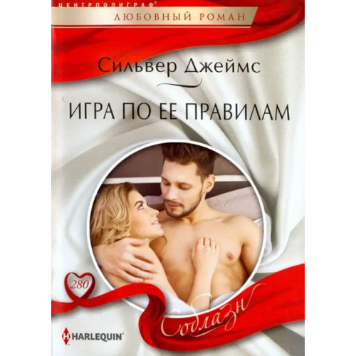 Центрполиграф Игра по ее правилам Джеймс Сильвер