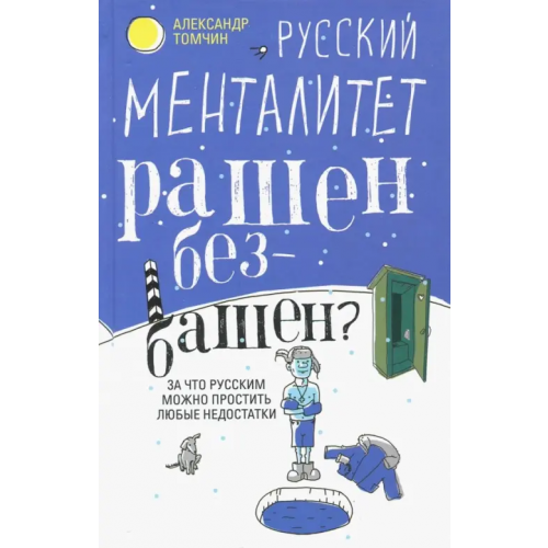 Центрполиграф Русский менталитет. Рашен - безбашен? Томчин Александр Биняминович