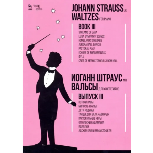 Планета Музыки Вальсы. Для фортепиано. Выпуск III. Потоки лавы. Милость Луизы. Дети Родины. Танцы для бала "Авроры" Штраус мл. Иоганн